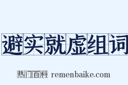 避实就虚组词是什么意思的图片